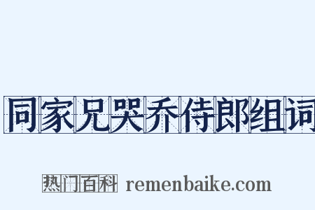 同家兄哭乔侍郎组词是什么意思的图片